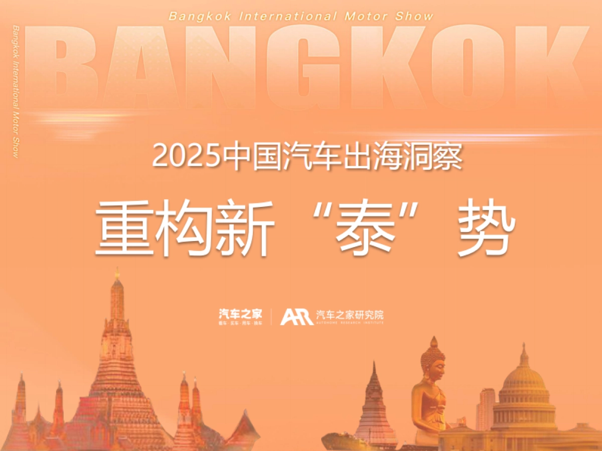 2025中国汽车出海洞察——泰国篇-汽车之家_第1页