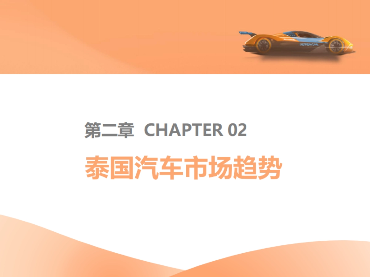 2025中国汽车出海洞察——泰国篇-汽车之家_第9页
