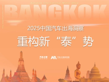 2025中国汽车出海洞察——泰国篇-汽车之家
