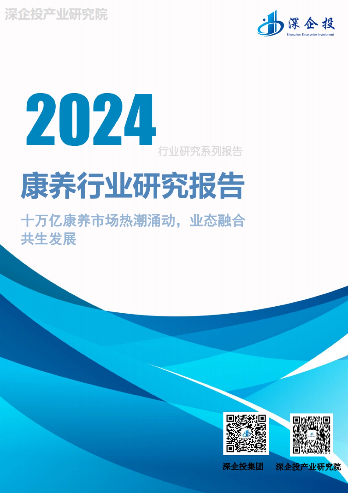 2024康养行业研究报告_第1页