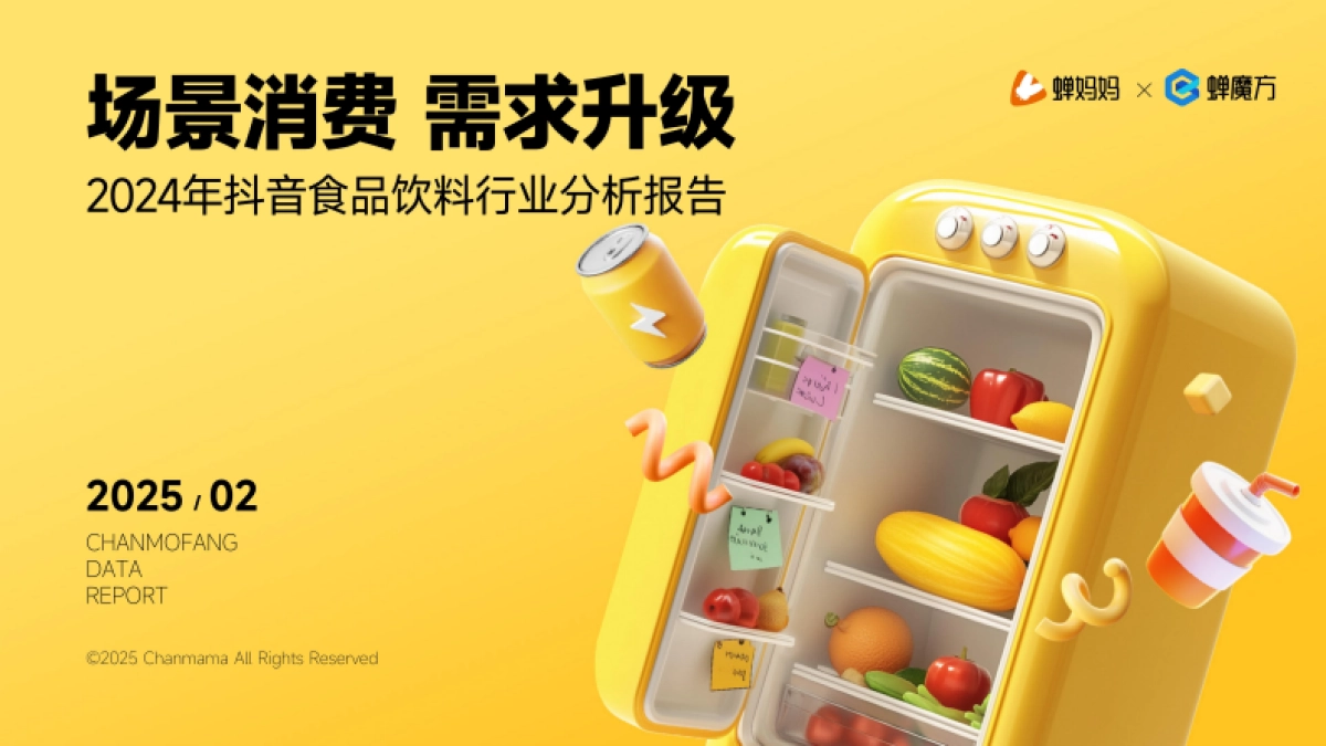 2024年抖音食品饮料行业分析报告-蝉妈妈&蝉魔方_第1页