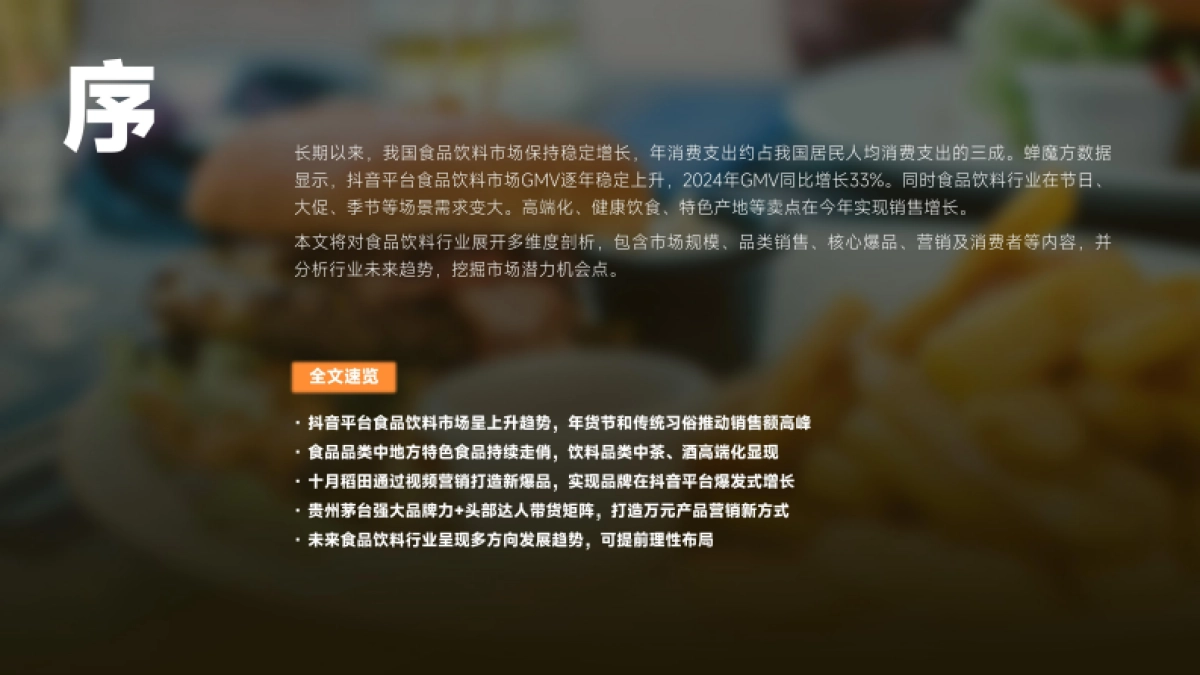 2024年抖音食品饮料行业分析报告-蝉妈妈&蝉魔方_第3页