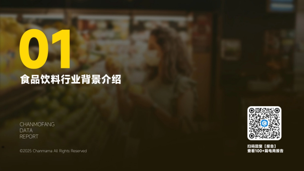 2024年抖音食品饮料行业分析报告-蝉妈妈&蝉魔方_第5页