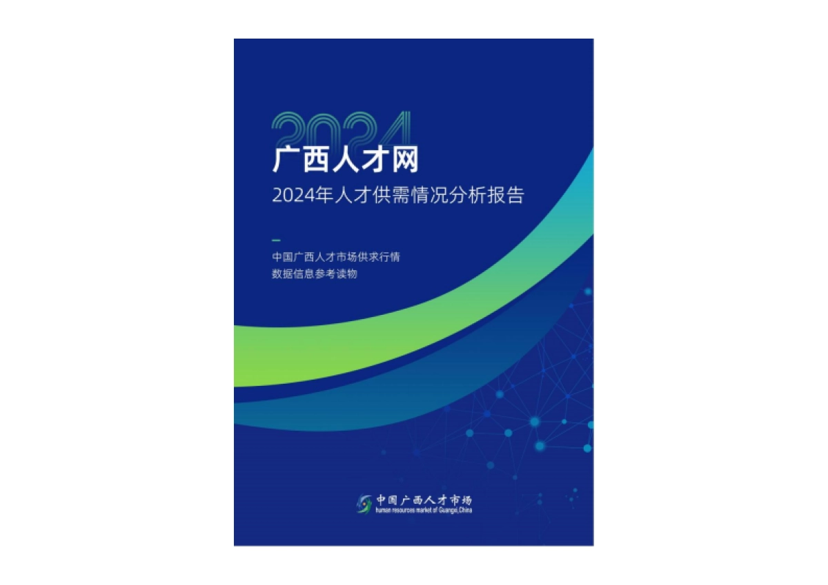 2024年广西人才网人才供需情况分析报告-广西人才网_第1页