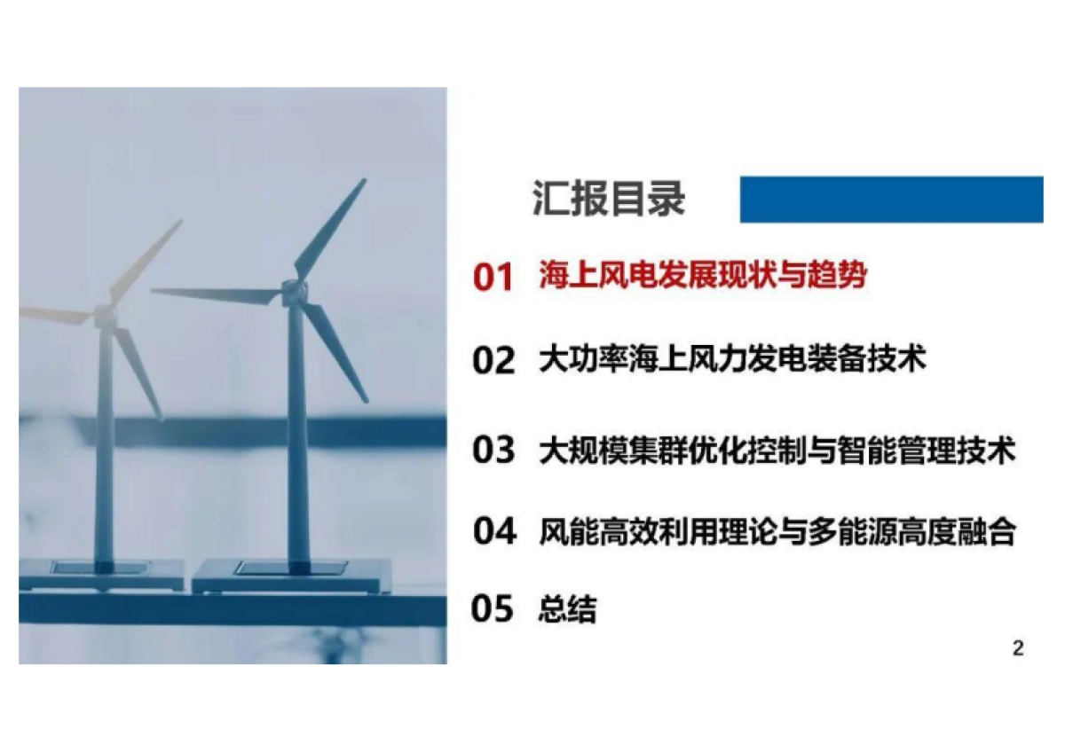 2024年海上风力发电关键技术的探索与实践报告-湖南大学(黄守道)_第2页