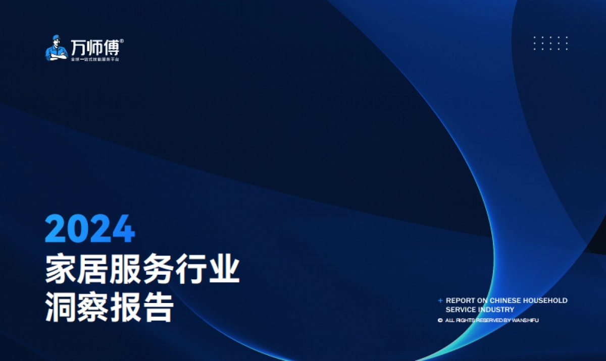 2024年家居服务行业洞察报告-万师傅_第1页