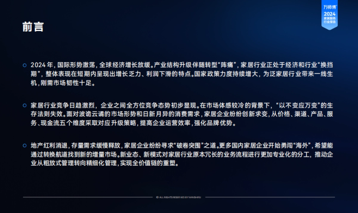 2024年家居服务行业洞察报告-万师傅_第2页