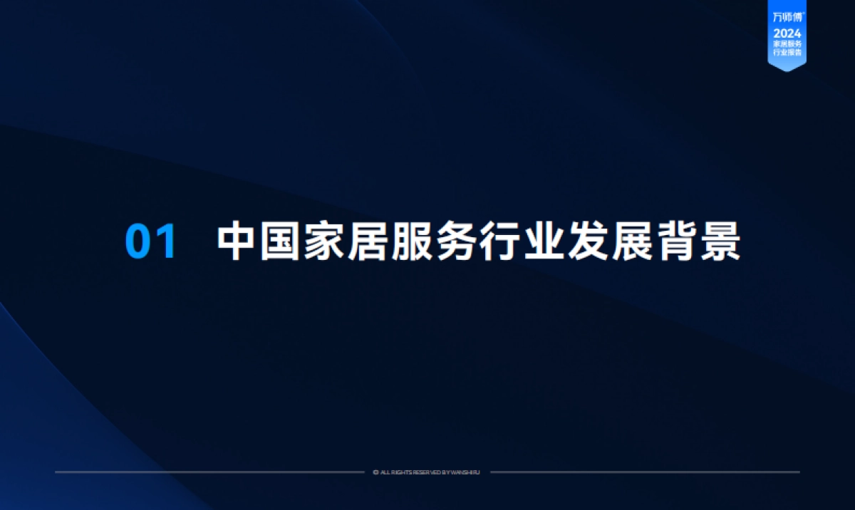 2024年家居服务行业洞察报告-万师傅_第4页