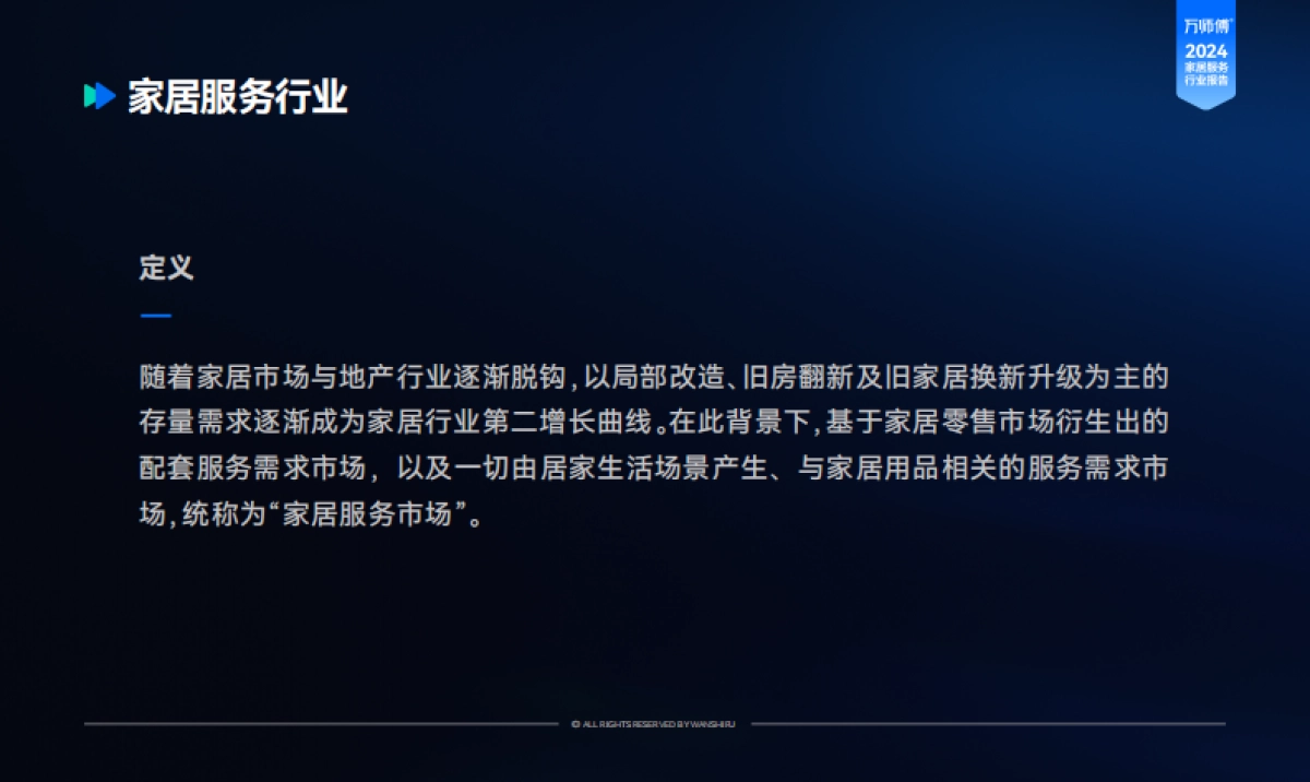 2024年家居服务行业洞察报告-万师傅_第5页