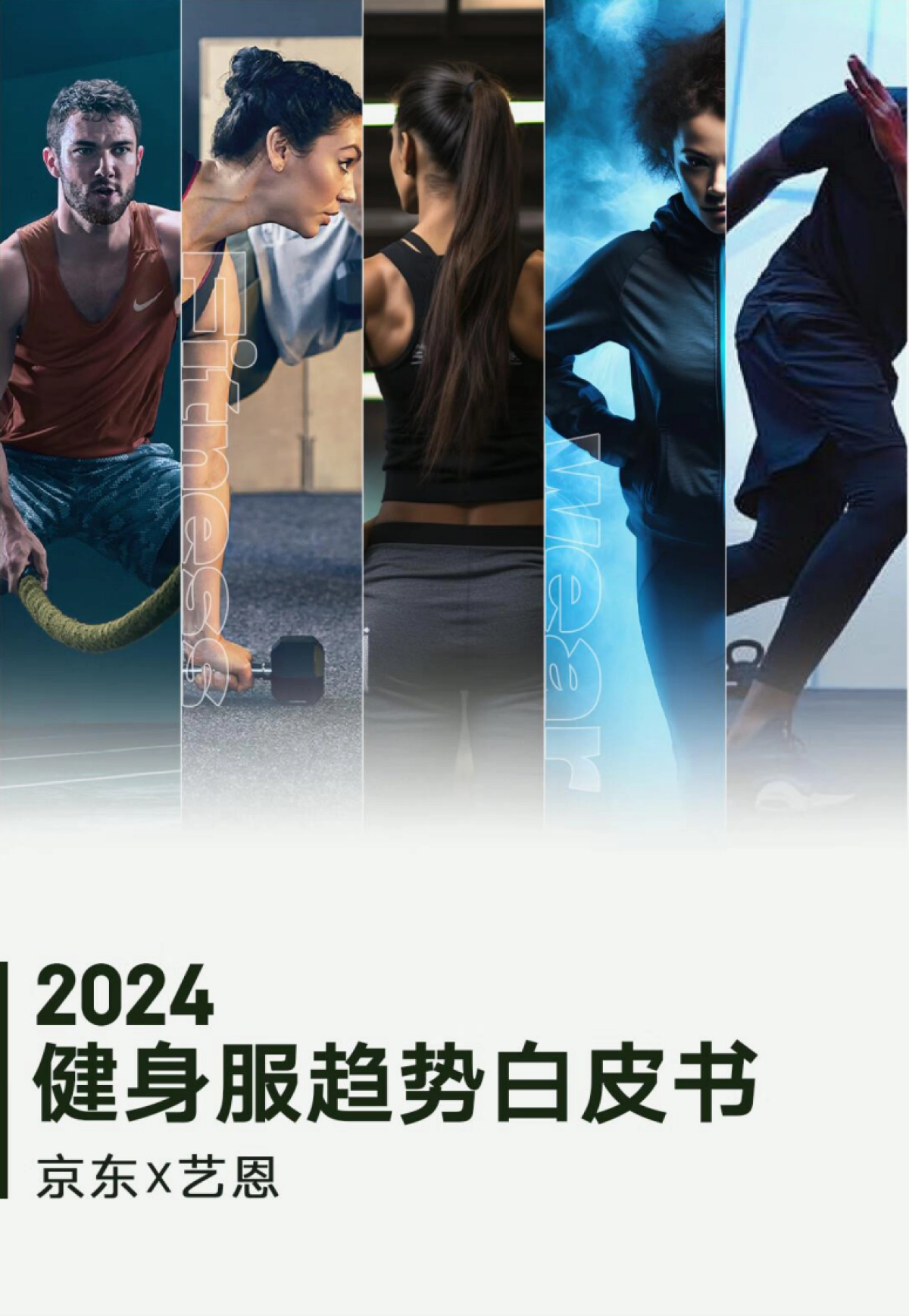 2024年健身服趋势白皮书-京东&艺恩数据_第1页