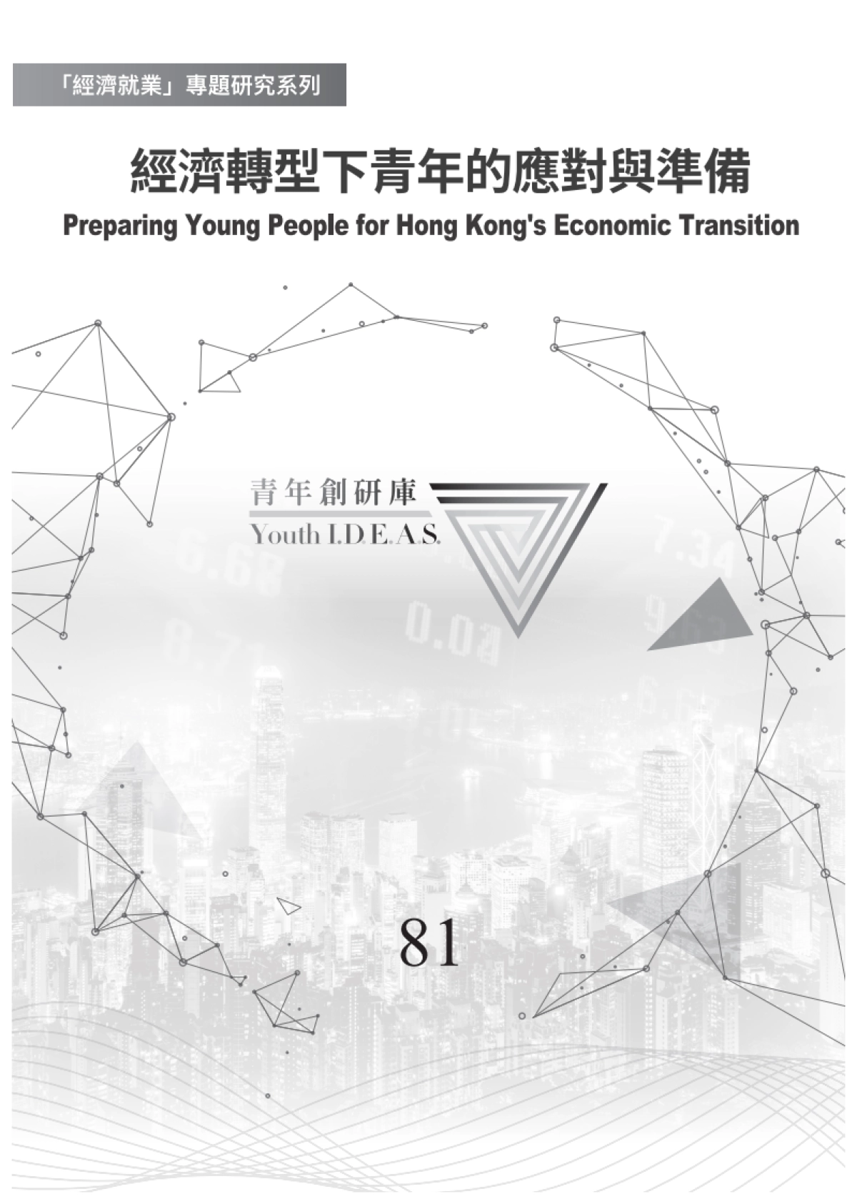 2024年经济转型下青年的应对与准备研究报告（繁体版）-香港青年协会_第1页