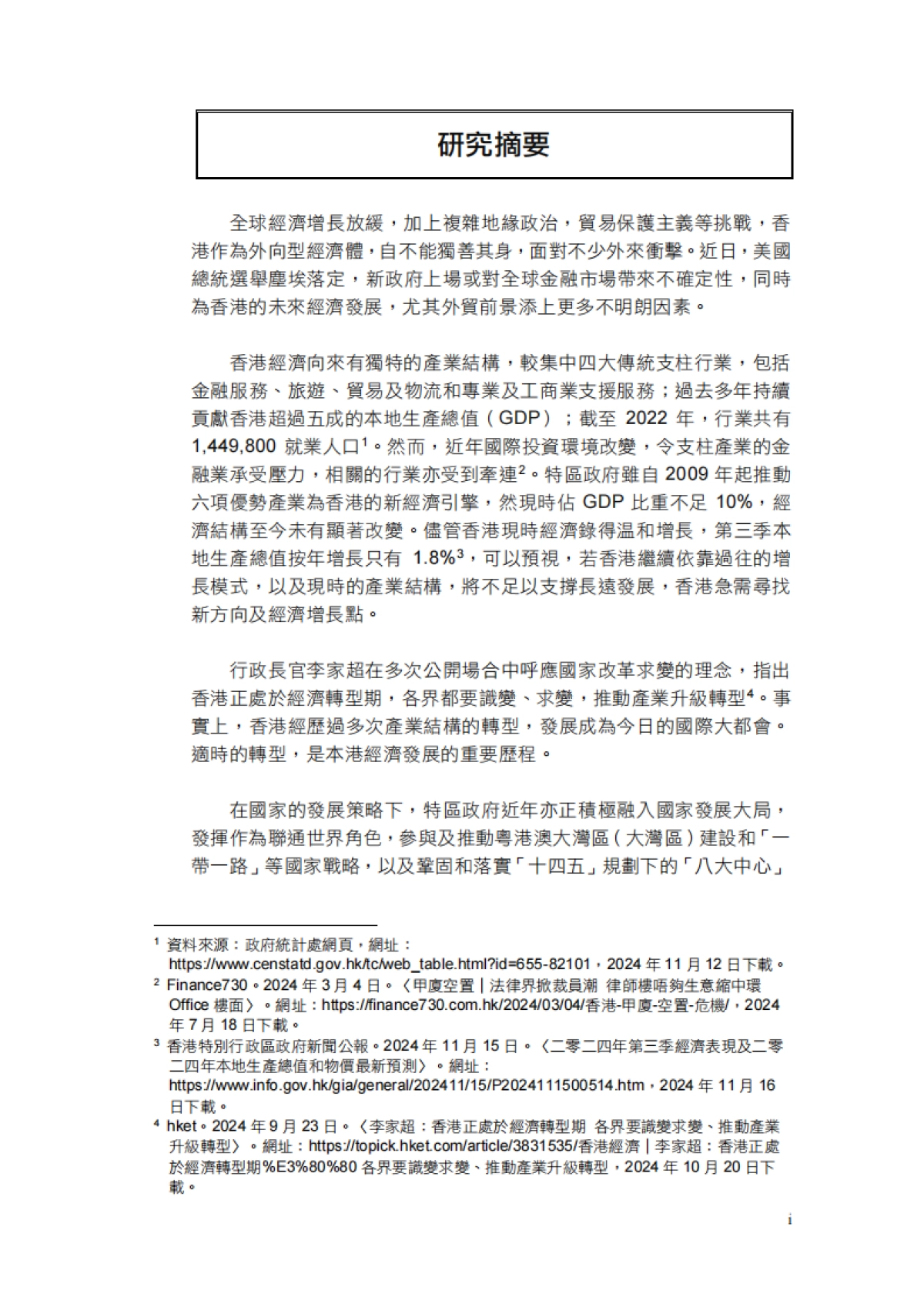 2024年经济转型下青年的应对与准备研究报告（繁体版）-香港青年协会_第5页