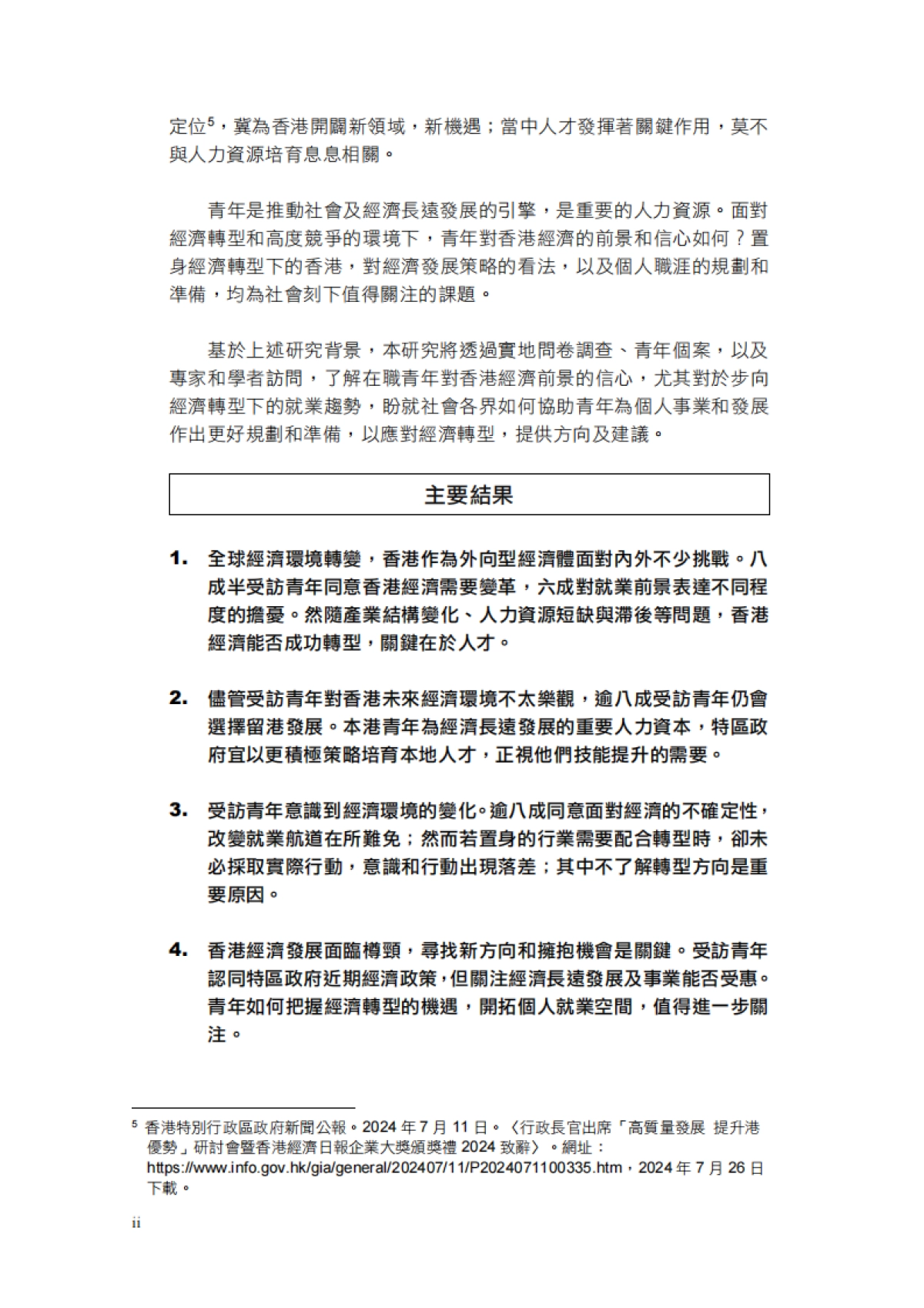 2024年经济转型下青年的应对与准备研究报告（繁体版）-香港青年协会_第6页