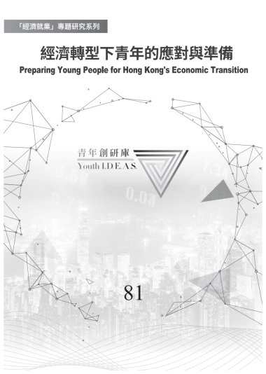 2024年经济转型下青年的应对与准备研究报告（繁体版）-香港青年协会