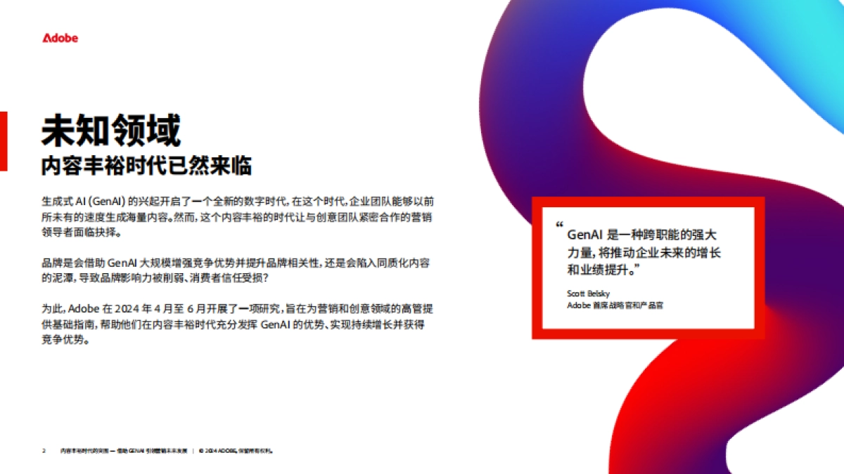 2024年内容丰裕时代的突围-借助GenAI引领营销未来发展研究报告-Adobe_第2页
