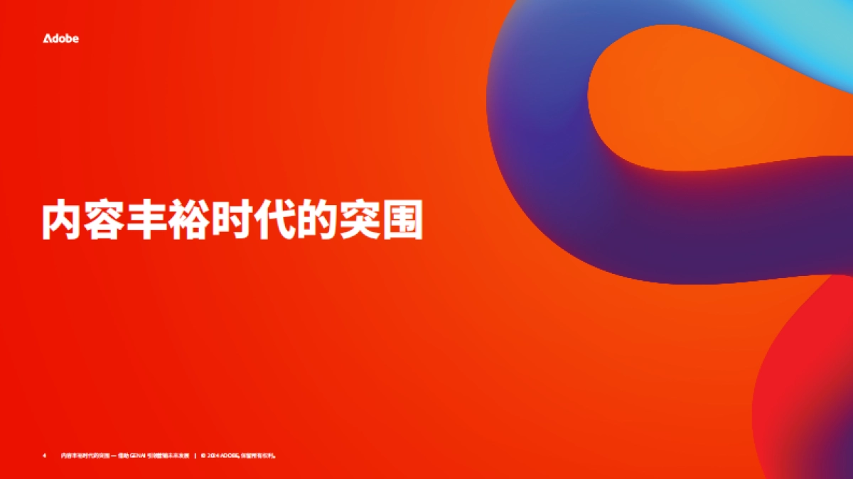 2024年内容丰裕时代的突围-借助GenAI引领营销未来发展研究报告-Adobe_第4页