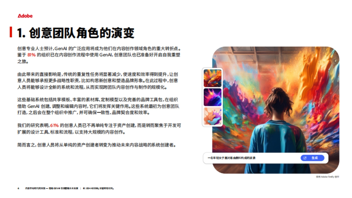 2024年内容丰裕时代的突围-借助GenAI引领营销未来发展研究报告-Adobe_第6页