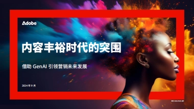 2024年内容丰裕时代的突围-借助GenAI引领营销未来发展研究报告-Adobe