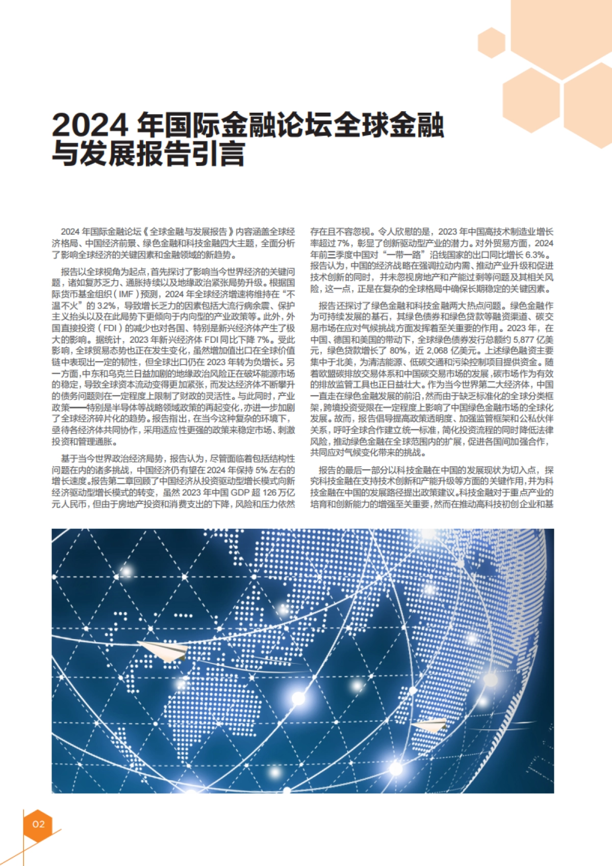 2024年全球金融与发展报告-IFF国际金融论坛_第4页