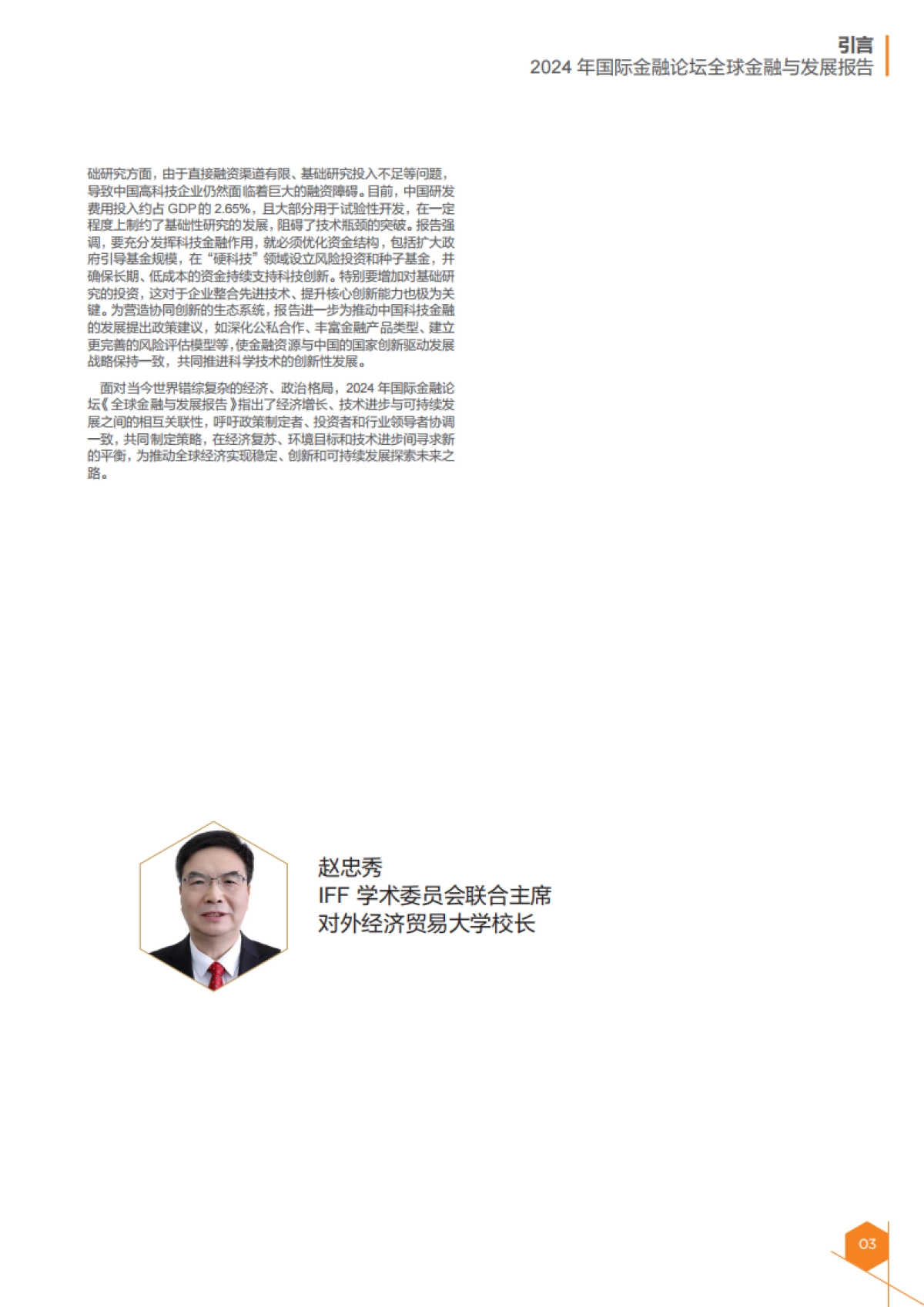 2024年全球金融与发展报告-IFF国际金融论坛_第5页