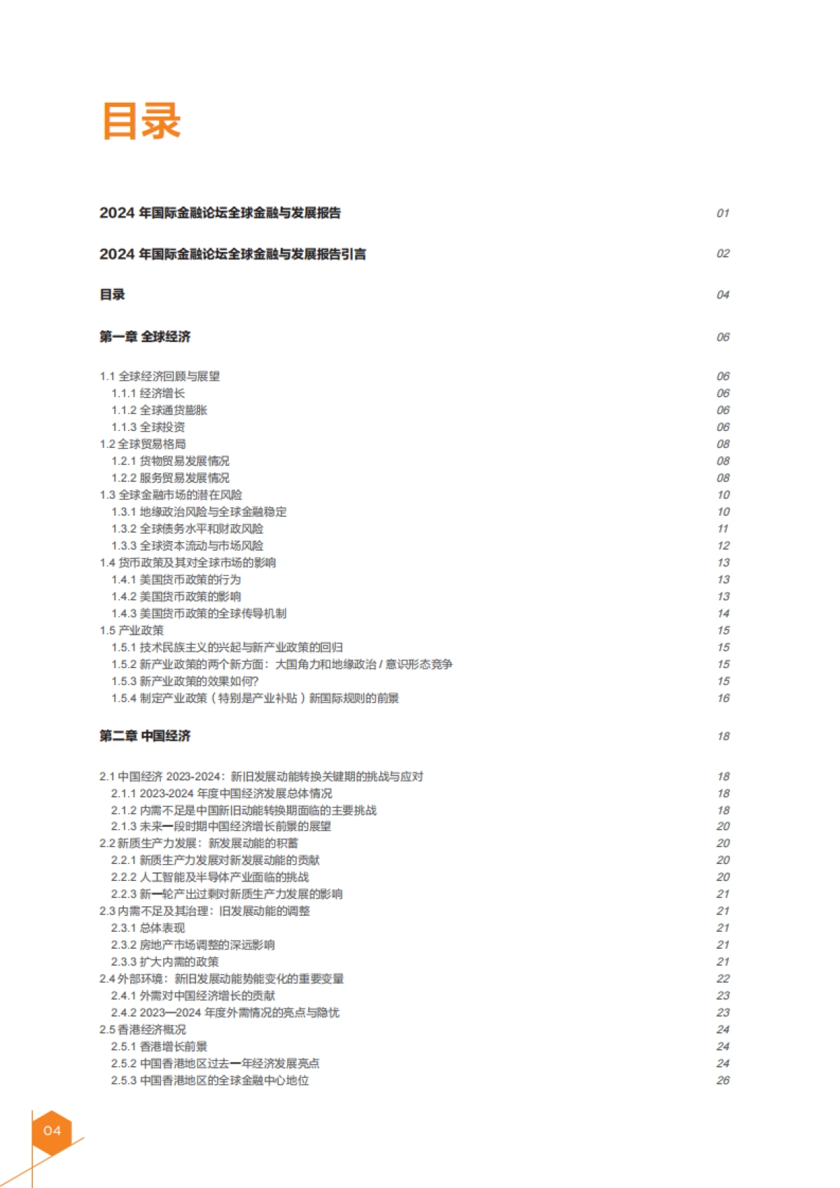 2024年全球金融与发展报告-IFF国际金融论坛_第6页