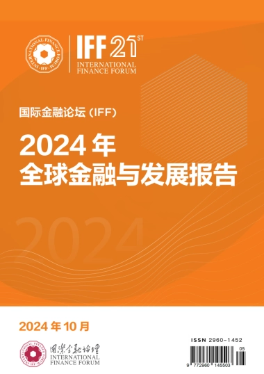2024年全球金融与发展报告-IFF国际金融论坛