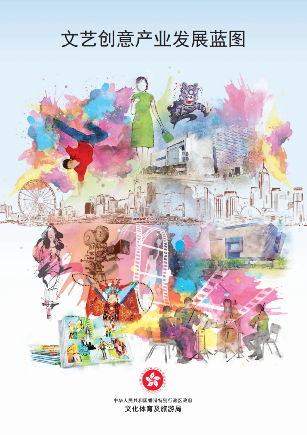 2024年文艺创意产业发展蓝图-香港文化体育及旅游局_第1页