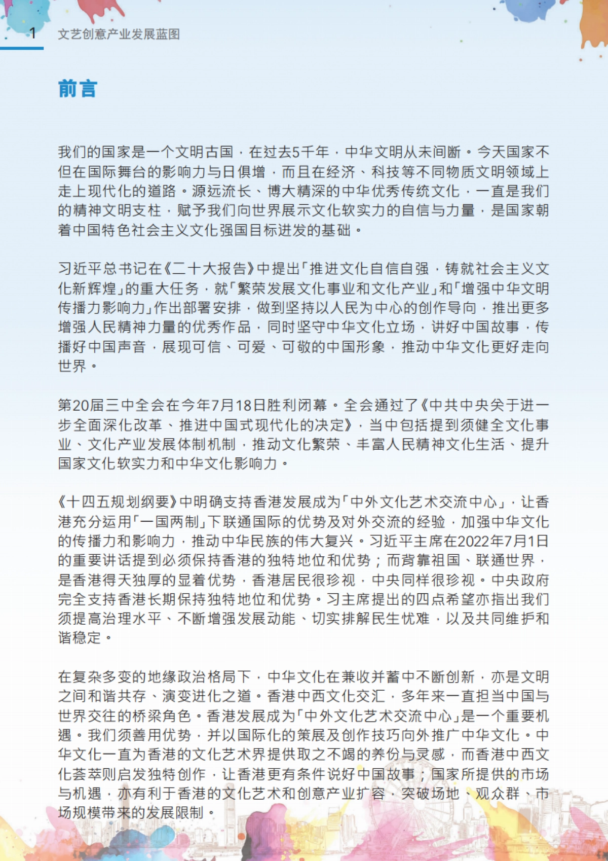 2024年文艺创意产业发展蓝图-香港文化体育及旅游局_第3页