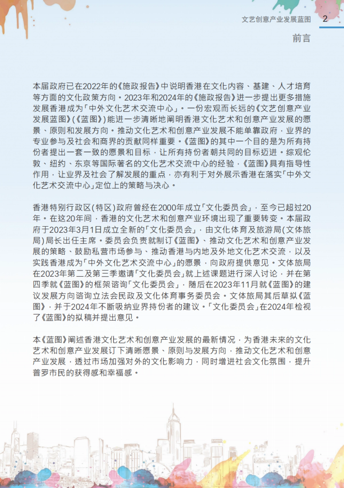 2024年文艺创意产业发展蓝图-香港文化体育及旅游局_第4页