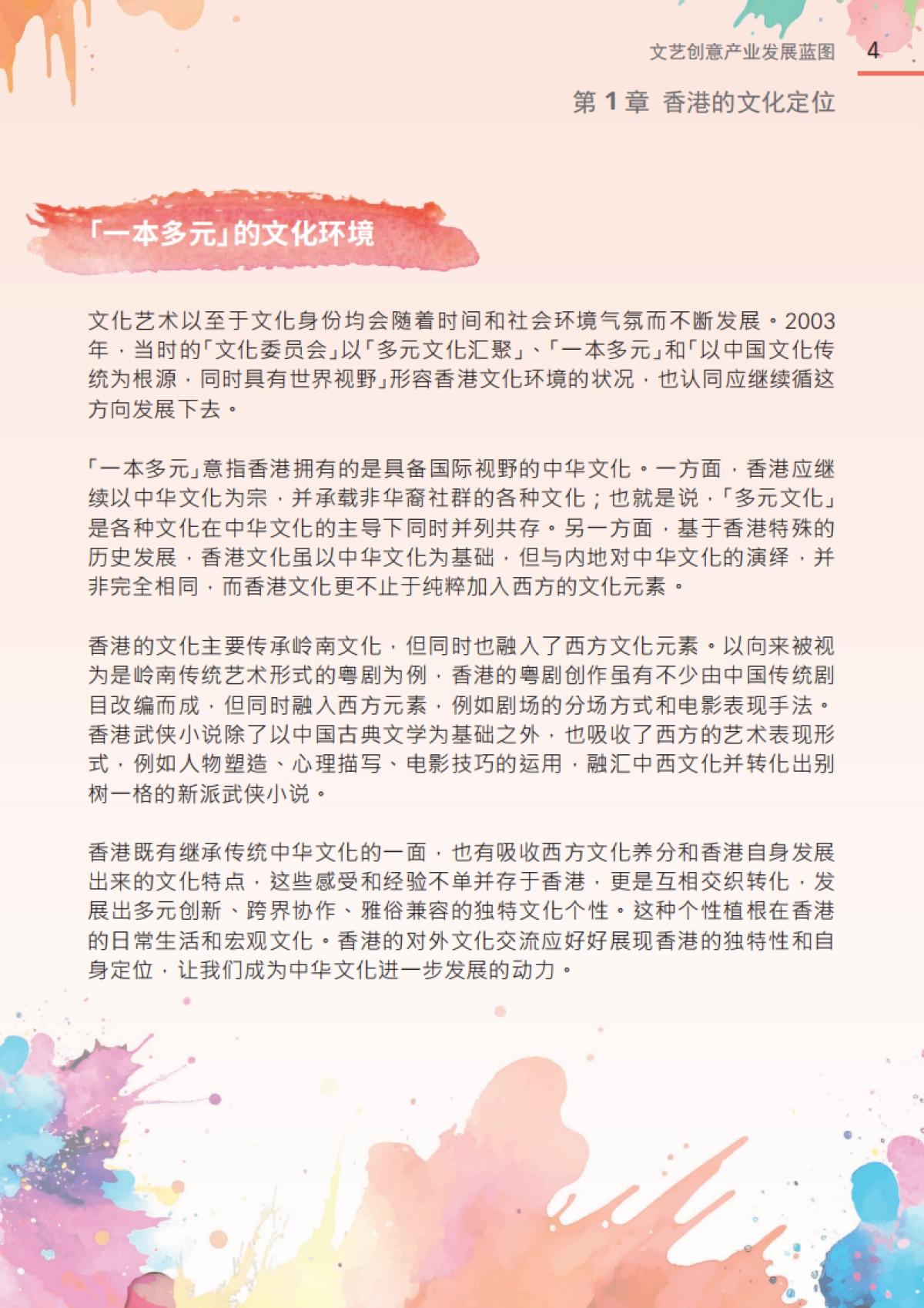 2024年文艺创意产业发展蓝图-香港文化体育及旅游局_第6页