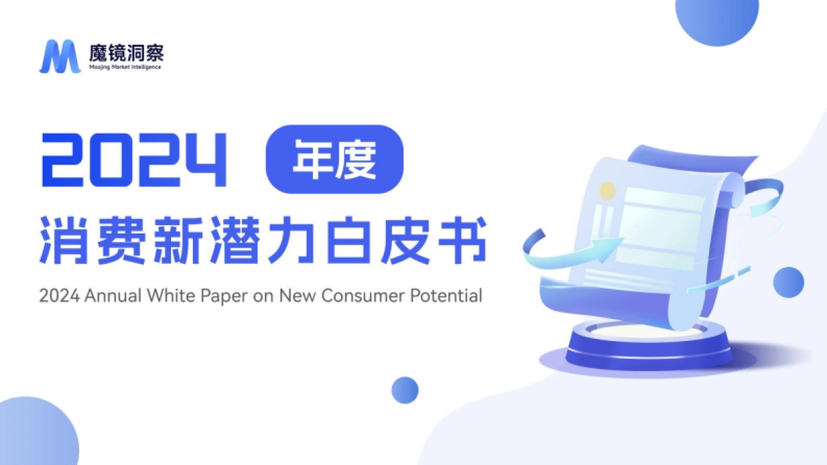 2024年消费新潜力白皮书-魔镜洞察_第1页