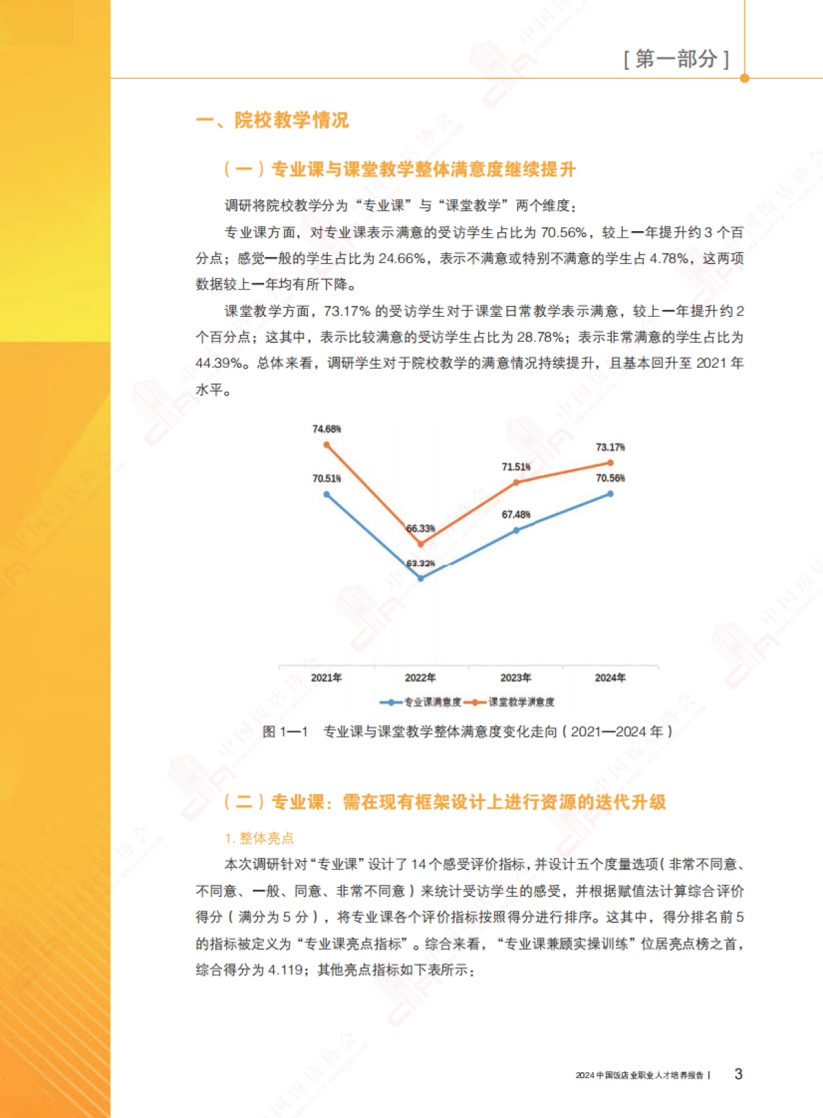 2024年中国饭店业职业人才培养报告-中国饭店协会_第10页