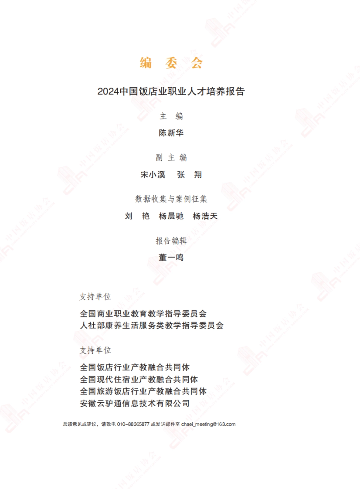 2024年中国饭店业职业人才培养报告-中国饭店协会_第3页