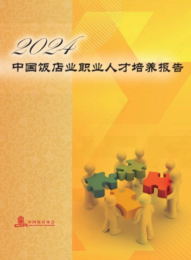 2024年中国饭店业职业人才培养报告-中国饭店协会