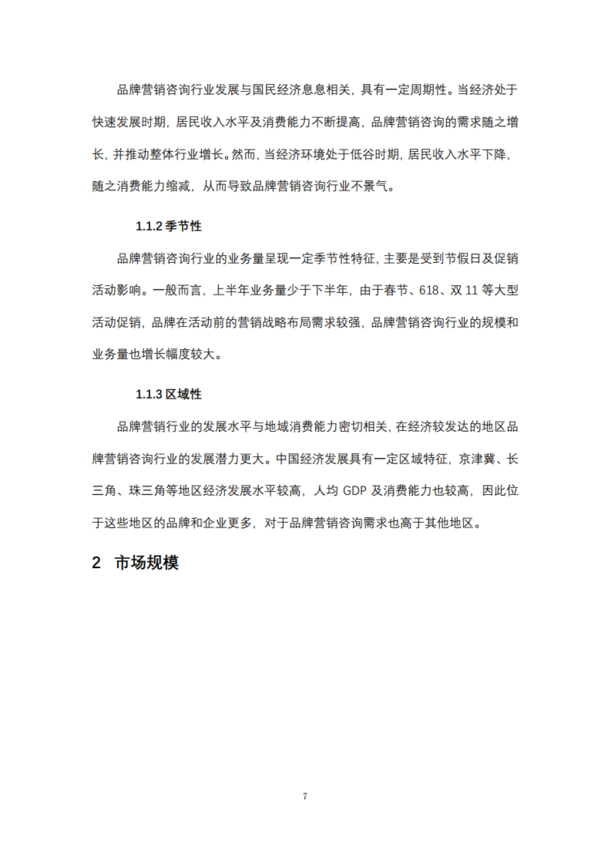 2024年中国品牌营销咨询行业研究-头豹研究院_第7页