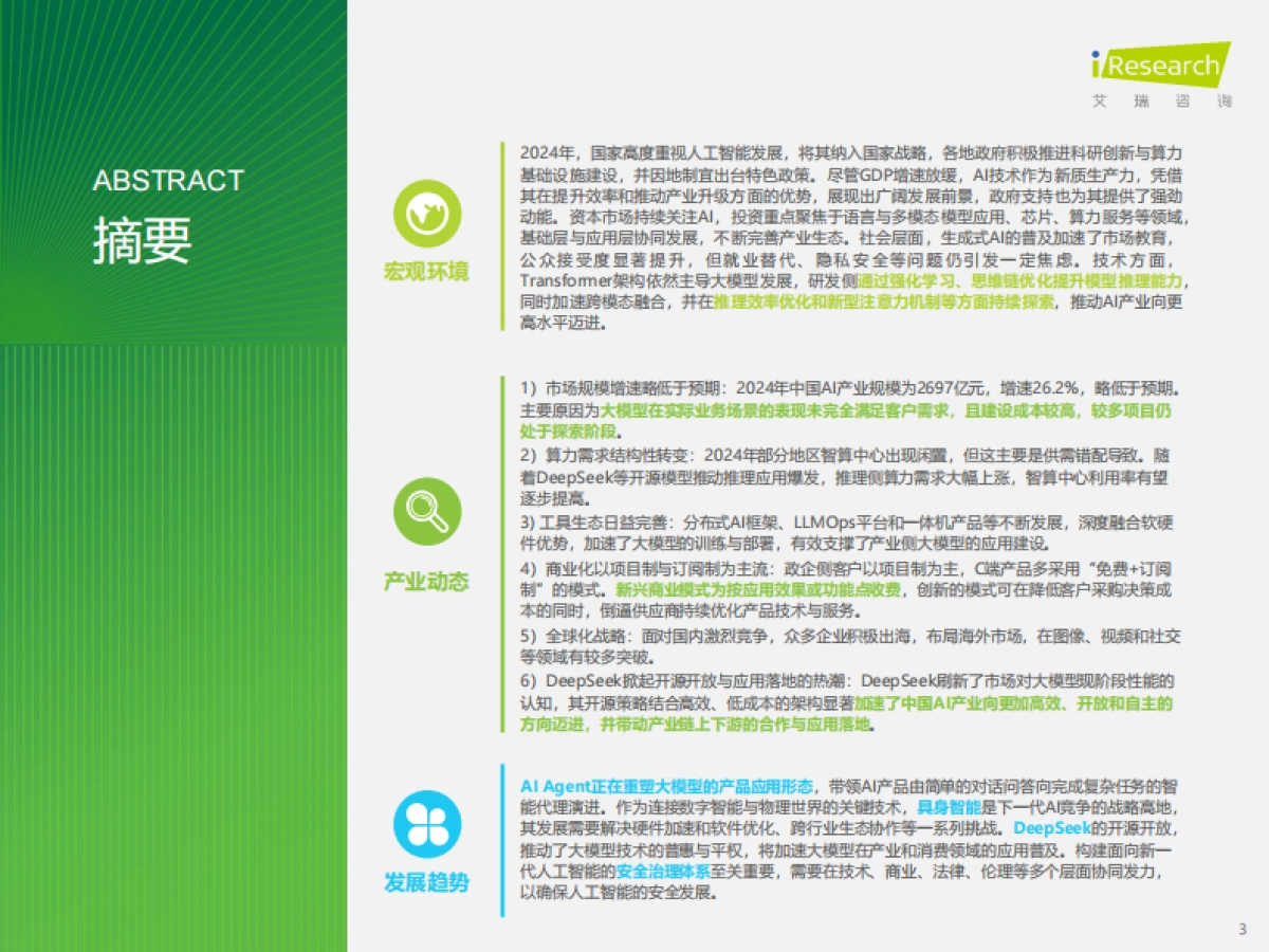 2024年中国人工智能产业研究报告-艾瑞咨询_第3页