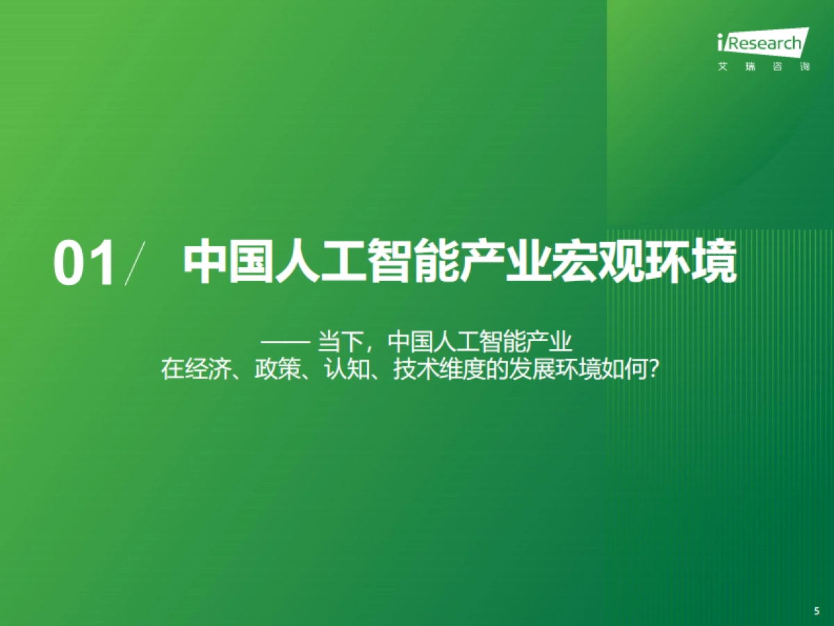 2024年中国人工智能产业研究报告-艾瑞咨询_第5页