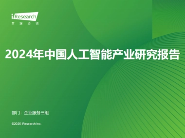 2024年中国人工智能产业研究报告-艾瑞咨询