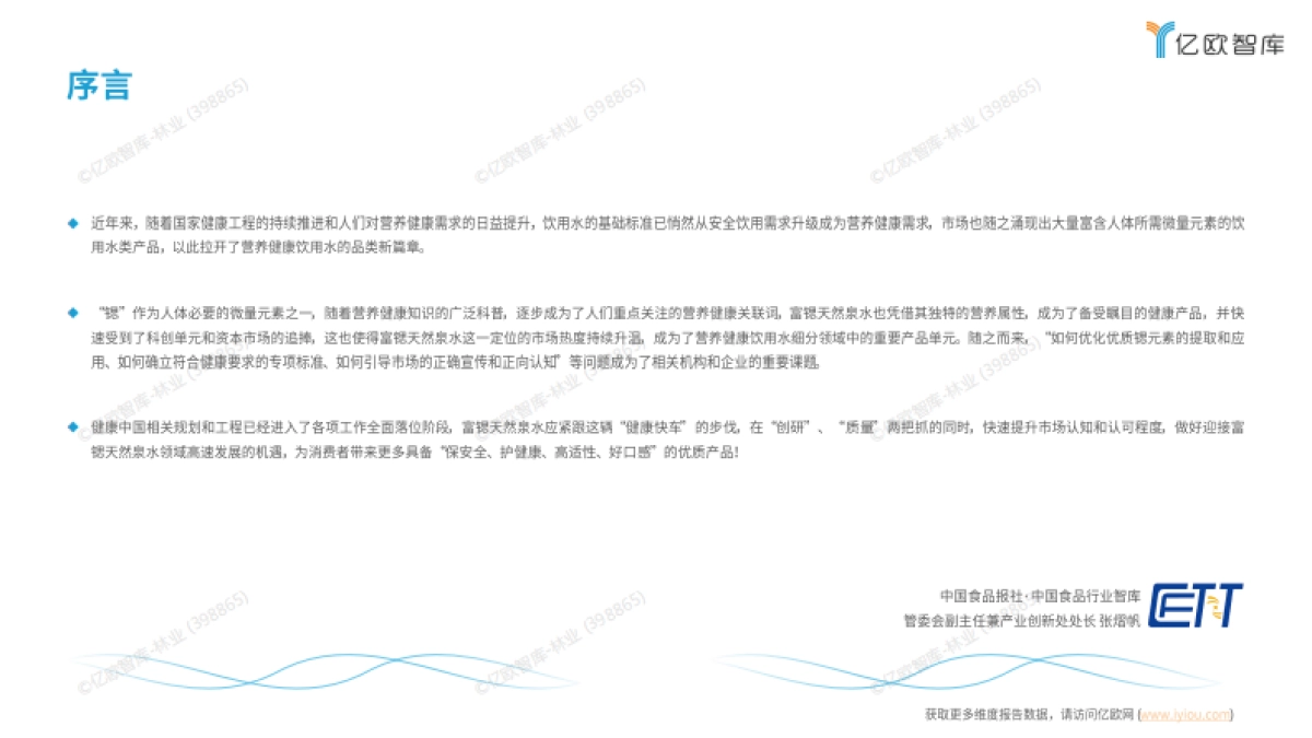 2024中国富锶天然矿泉水行业白皮书：“富锶康养，源于自然”-亿欧智库_第2页