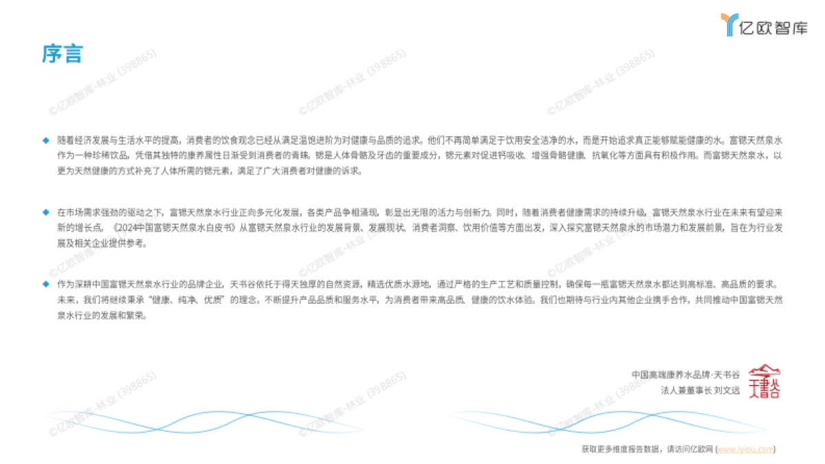 2024中国富锶天然矿泉水行业白皮书：“富锶康养，源于自然”-亿欧智库_第3页