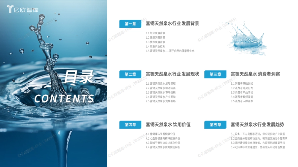 2024中国富锶天然矿泉水行业白皮书：“富锶康养，源于自然”-亿欧智库_第4页