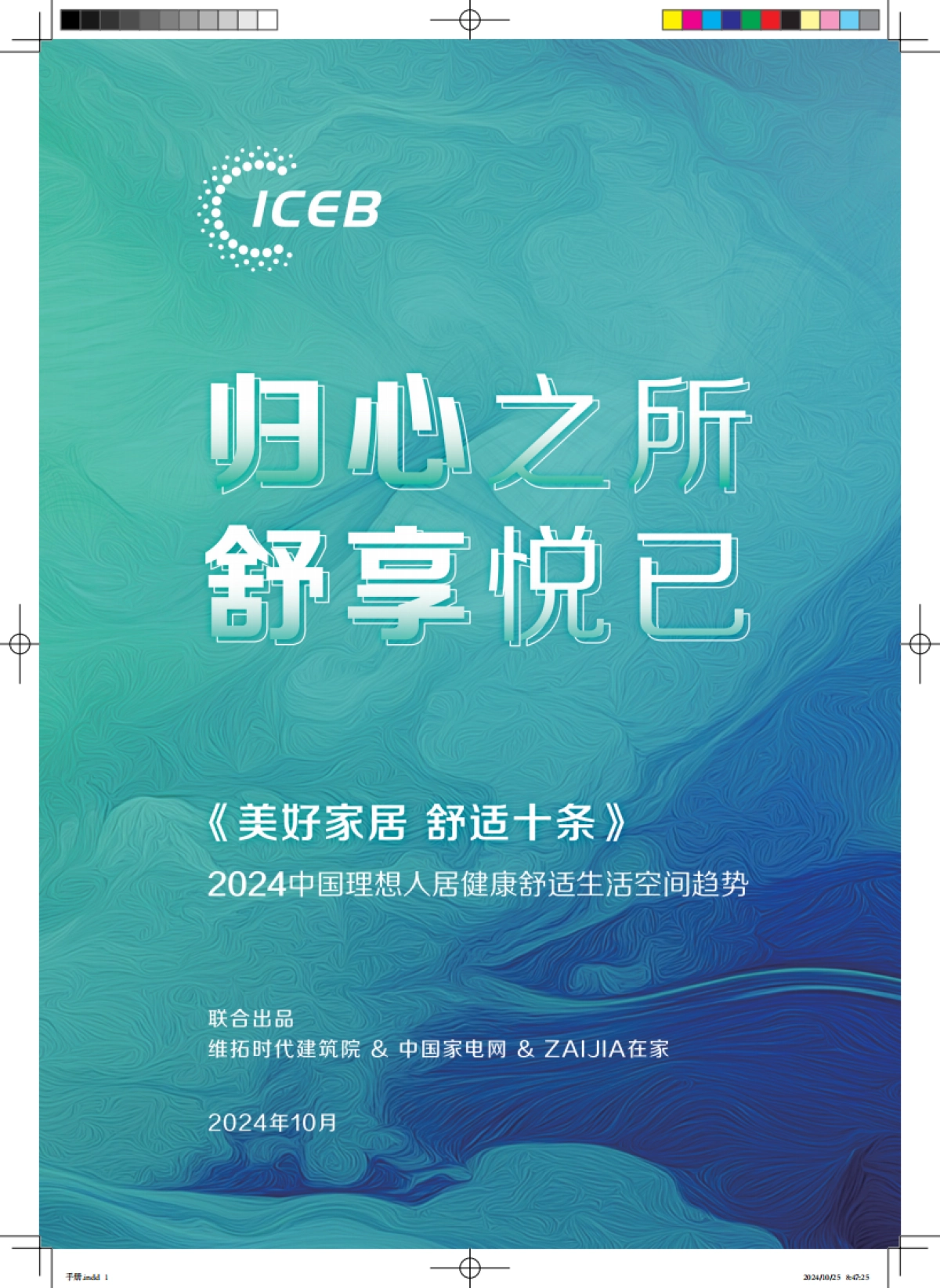 2024中国理想人居健康舒适生活空间趋势-维拓时代建筑院 &中国家电网 &ZAJA在家_第1页