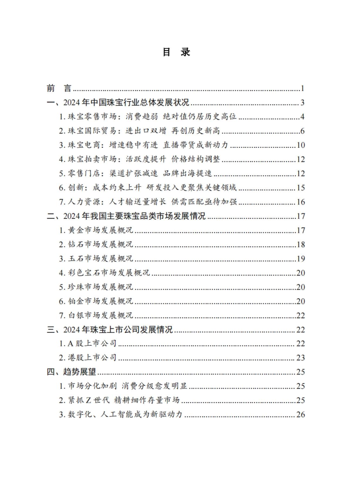 2024中国珠宝行业发展报告-中国珠宝玉石首饰行业协会_第3页