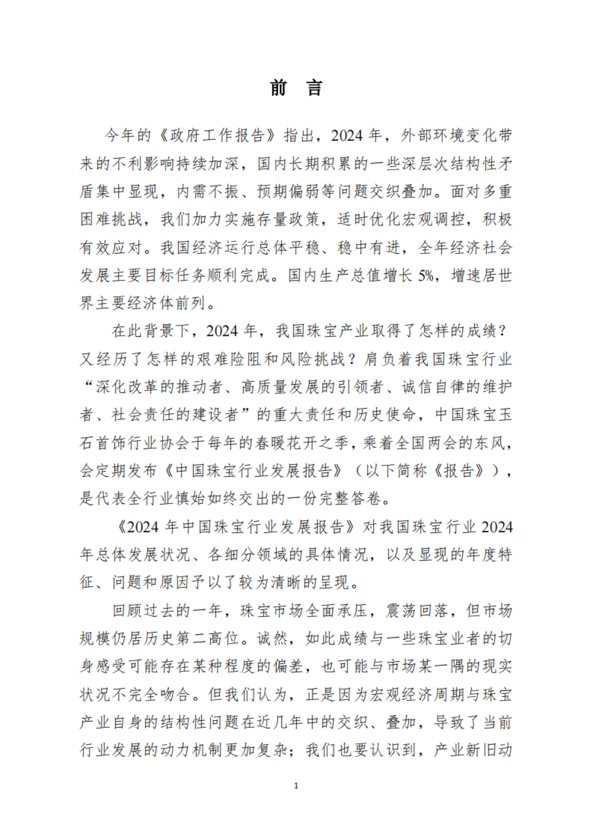 2024中国珠宝行业发展报告-中国珠宝玉石首饰行业协会_第4页