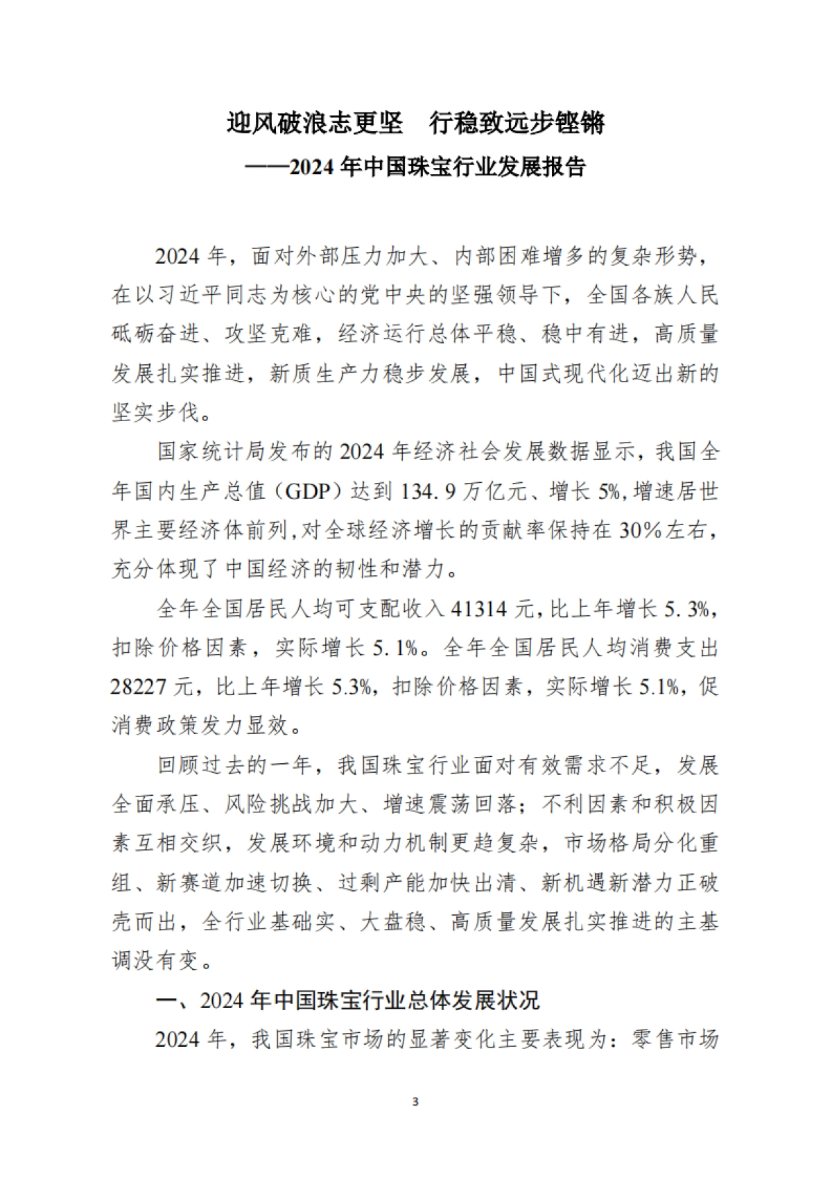 2024中国珠宝行业发展报告-中国珠宝玉石首饰行业协会_第6页