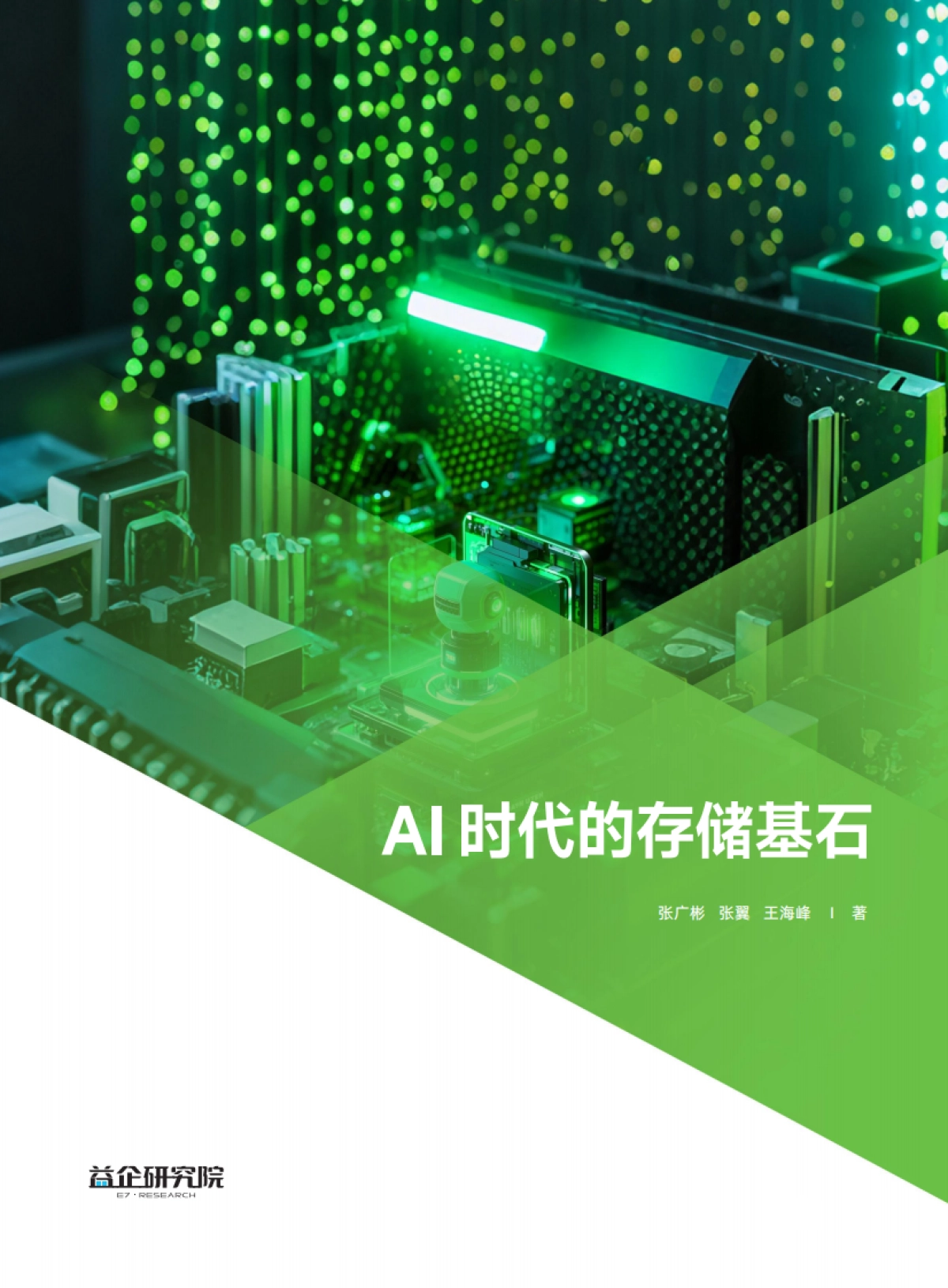 2025AI时代的存储基石-益企研究院_第1页