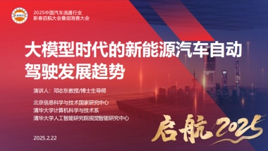 2025大模型时代的新能源汽车自动驾驶发展趋势