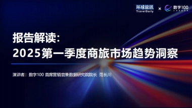 2025第一季度商旅市场趋势洞察-环球旅讯&数字100