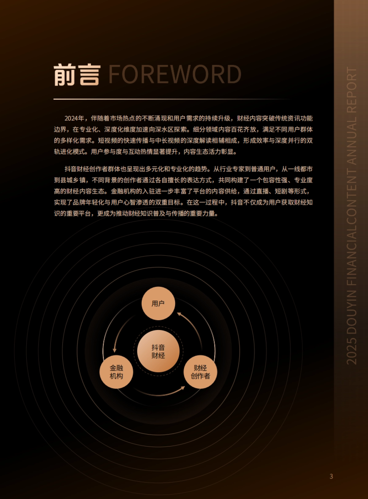 2025抖音财经内容生态报告-抖音&巨量引擎_第3页