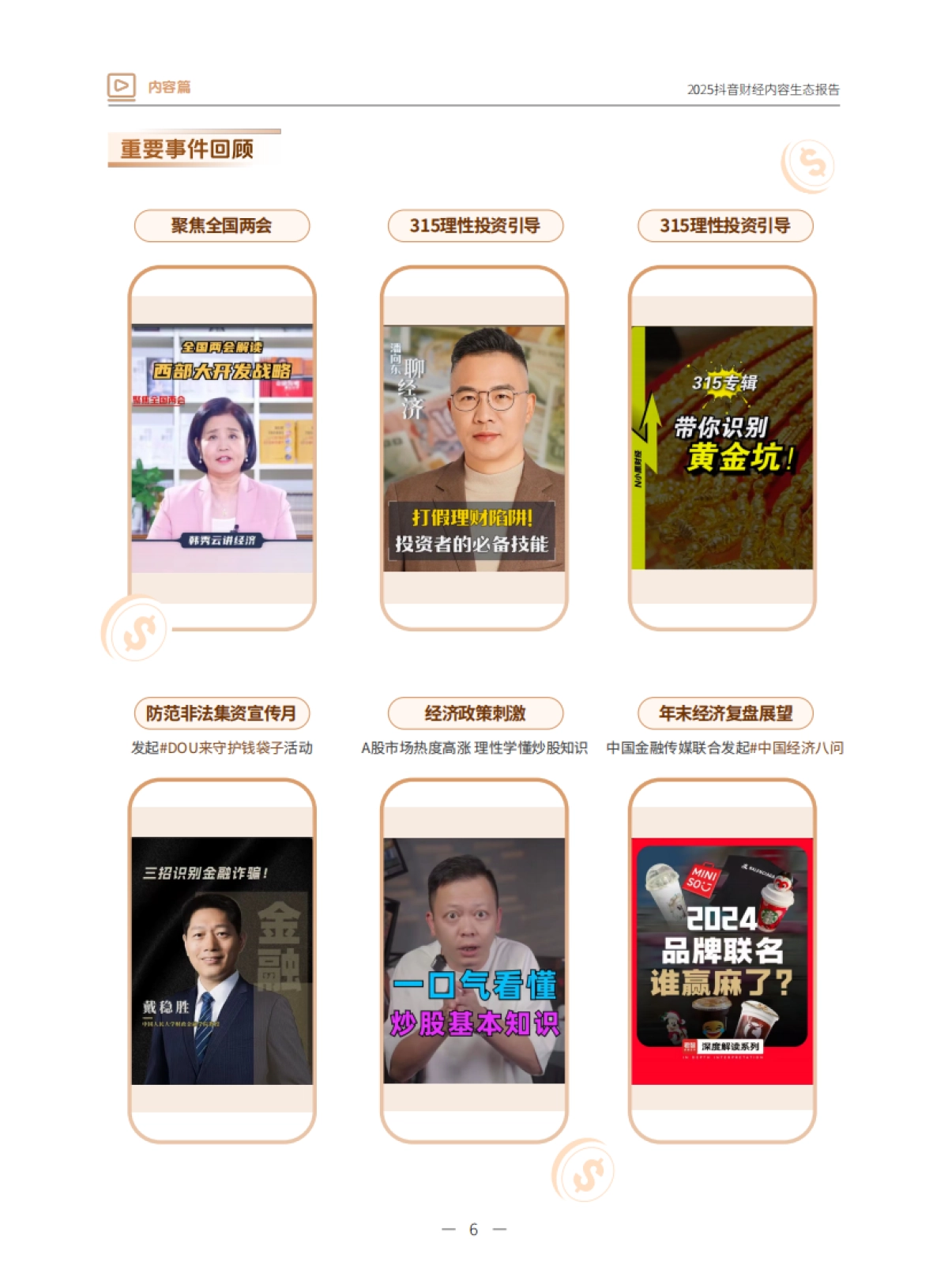 2025抖音财经内容生态报告-抖音&巨量引擎_第6页